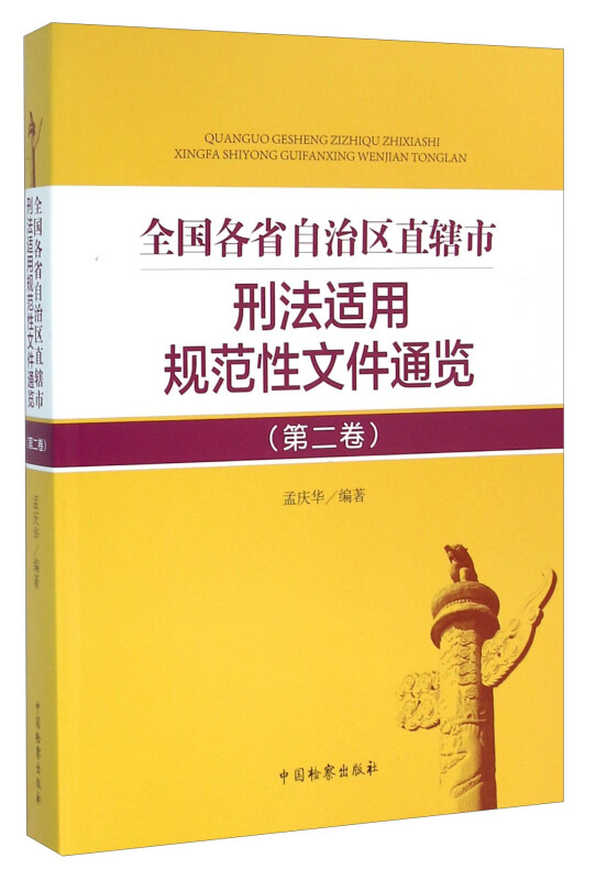 全国各自治区直辖市刑法适用规范性文件通览