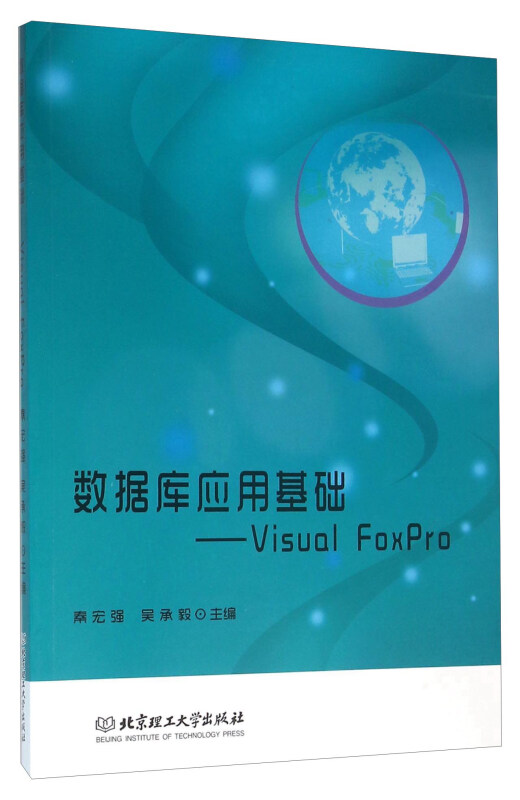 数据库应用基础-Visual FoxPro