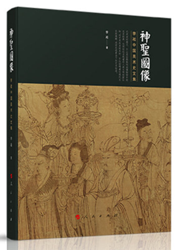 神圣图像-李淞中国美术史文集