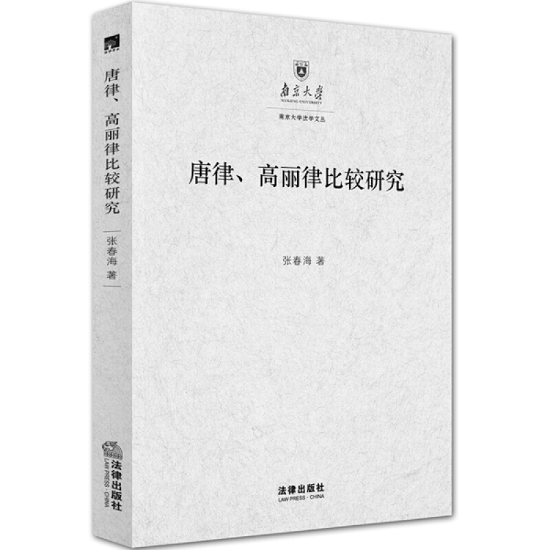唐律.高丽律比较研究