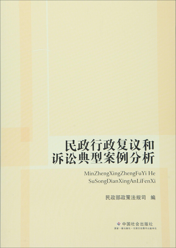 民政行政复议和诉讼典型案例分析