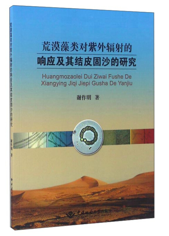 荒漠藻类对紫外辐射的响应及其结皮固沙的研究