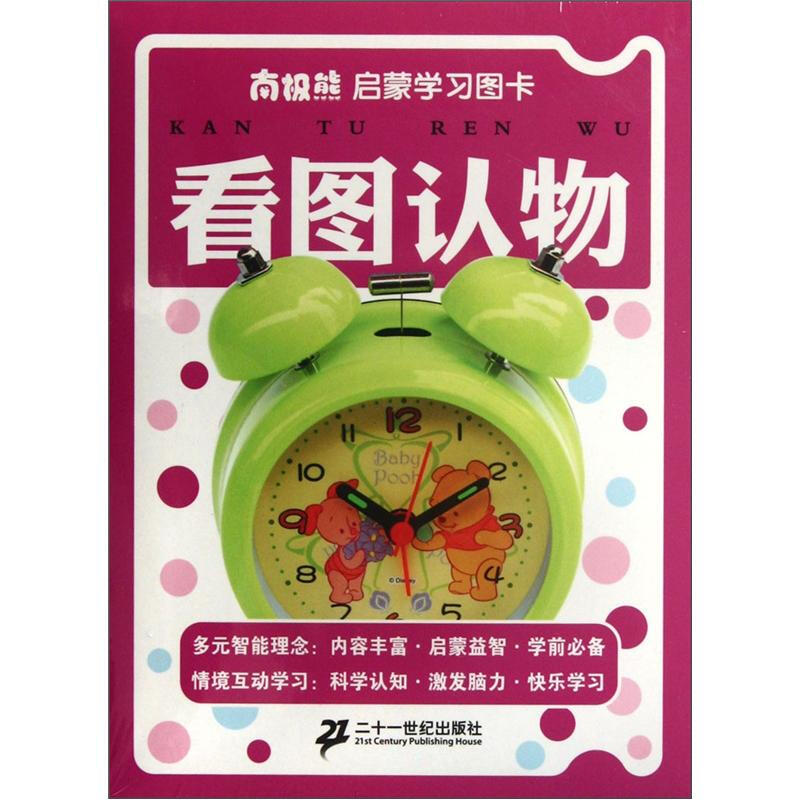 看图认物- 南极熊启蒙学习图卡 /张秋林 著