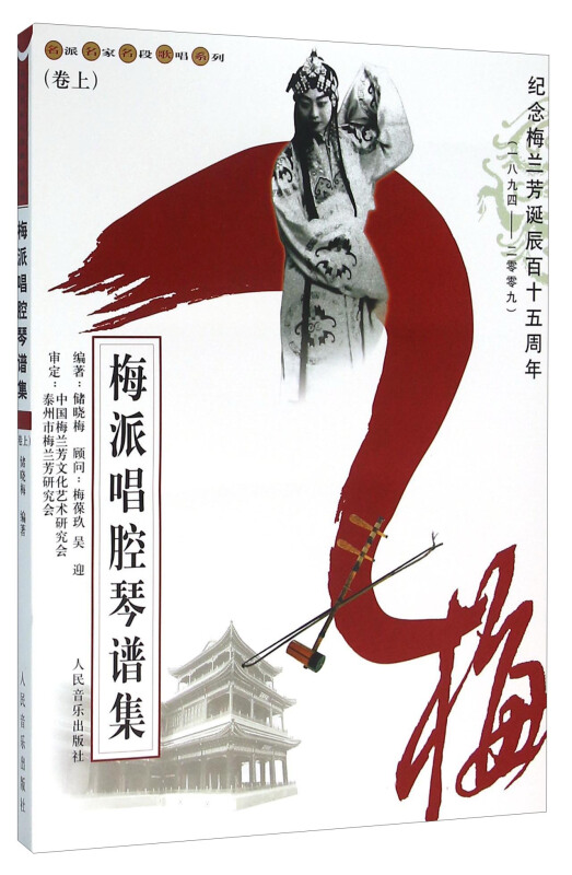 梅派唱腔琴谱集(上卷)