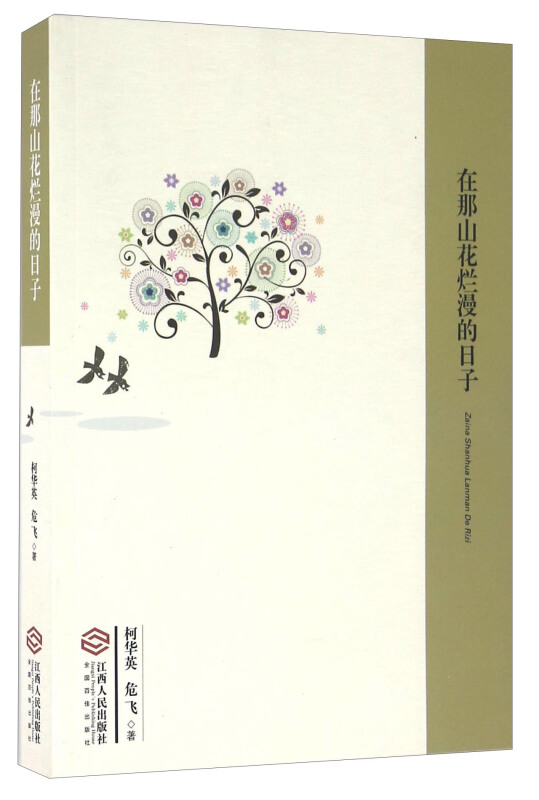 在那山花烂漫的日子