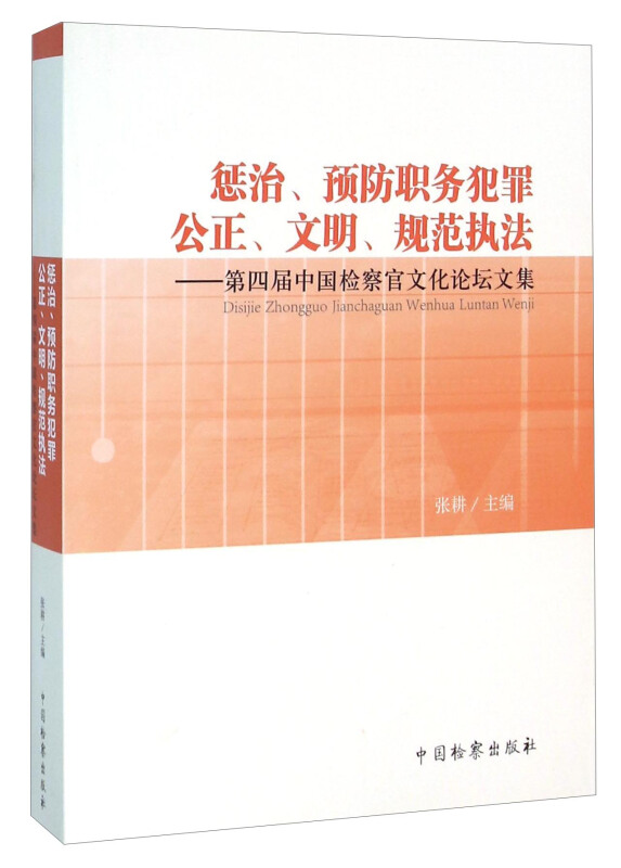 惩治、预防职务犯罪 公正、文明、规范执法——第四届中国检察官文化论坛文集