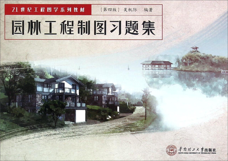 园林工程制图习题集