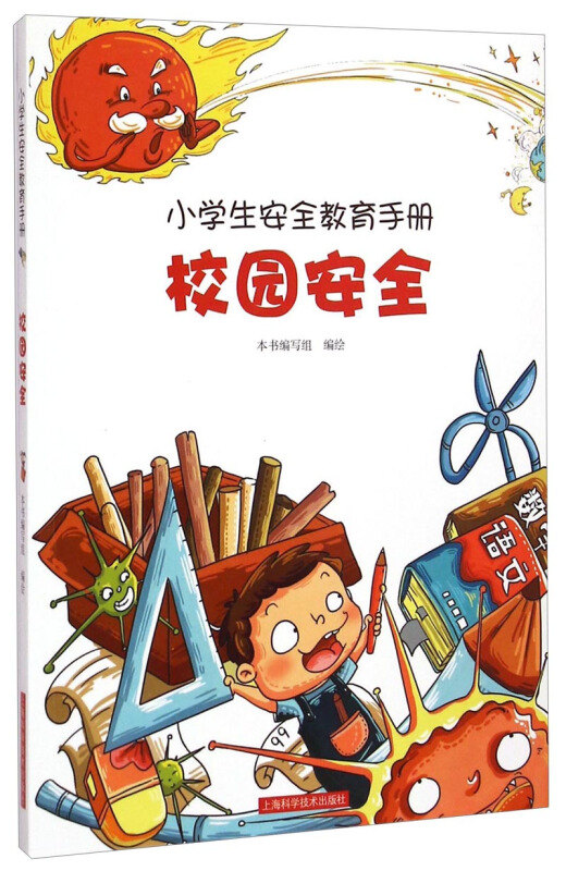 彩圖版小學生安全教育手冊校園安全