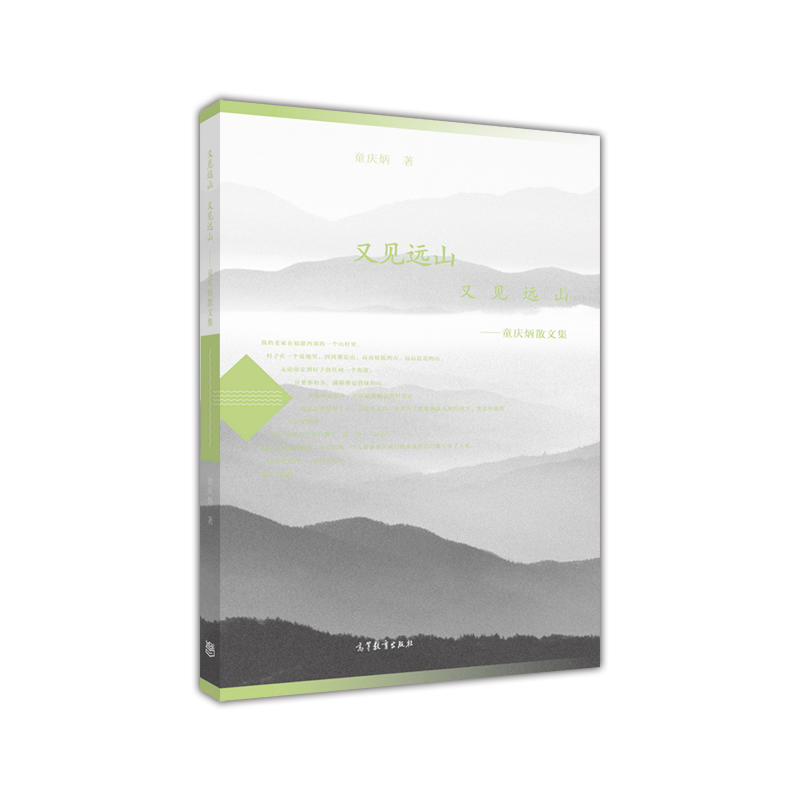 又见远山 又见远山-童庆炳散文集