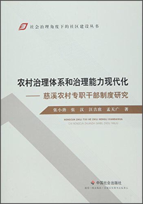 农村治理体系和治理能力现代化-慈溪农村专职干部制度研究