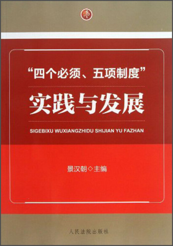 四个必须 五项制度实践与发展