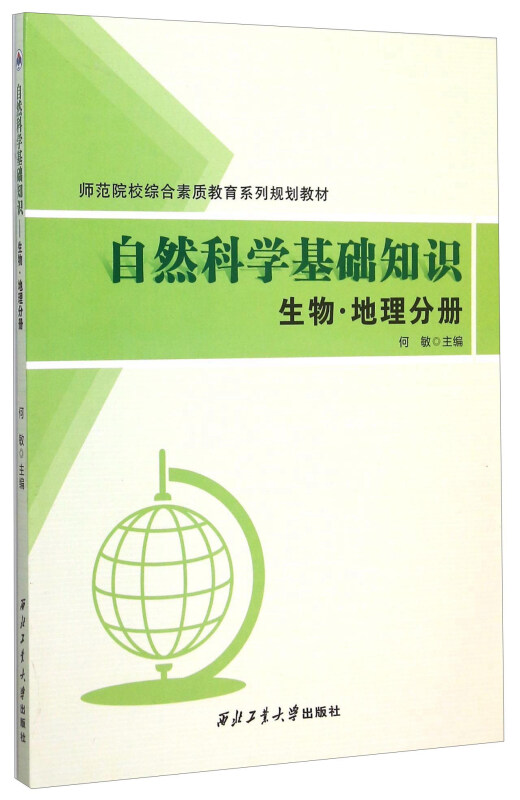 自然科学基础知识:生物·地理分册