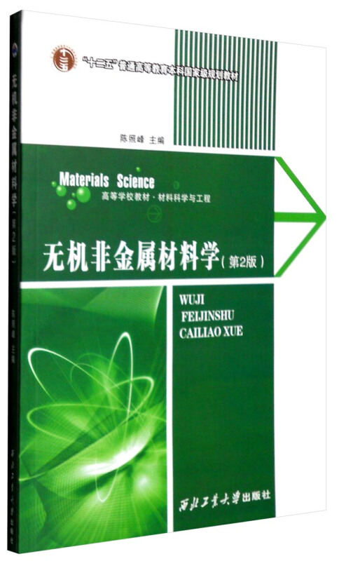无机非金属材料学