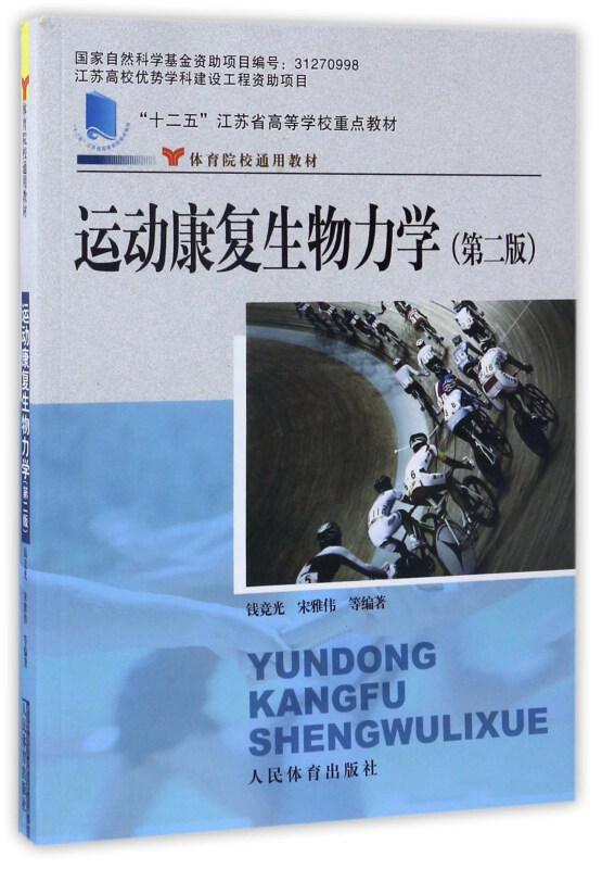 运动康复生物力学 第二版