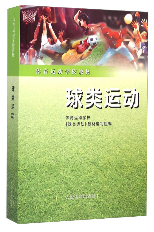 球类运动
