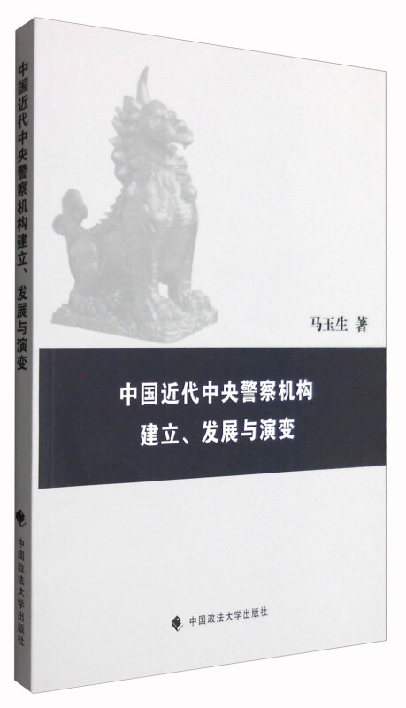 中国近代中央警察机构建立、发展和演变