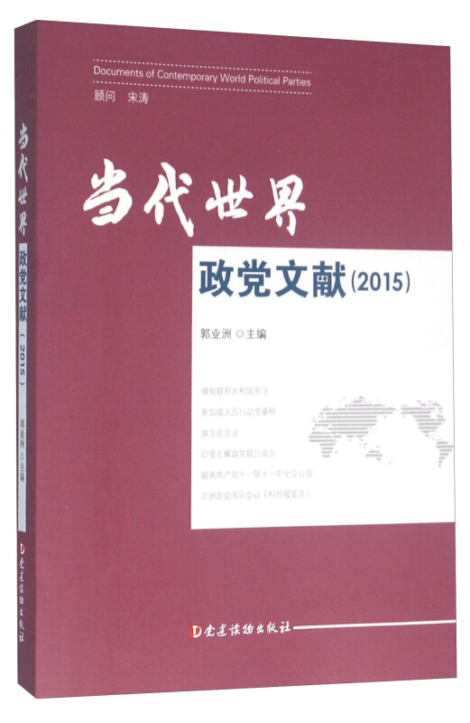 2015-当代世界政党文献