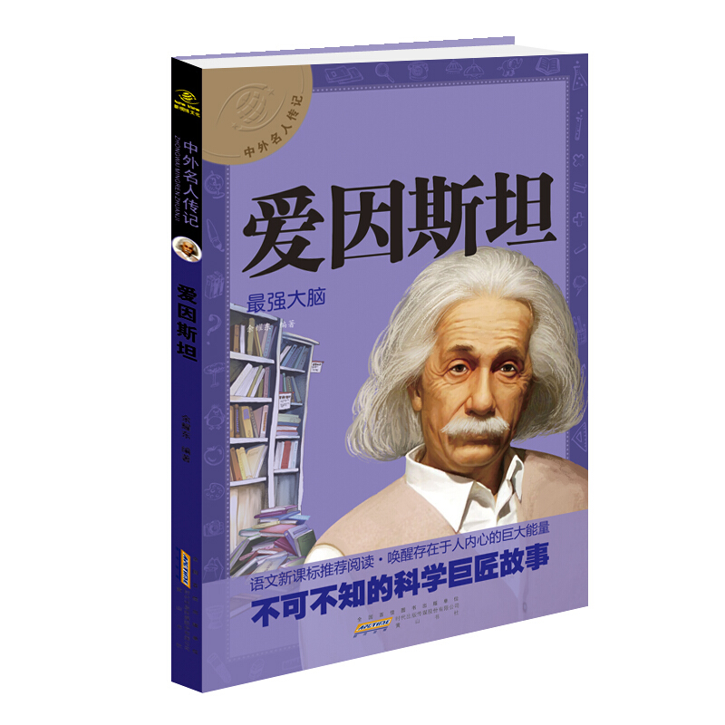 中外名人传记:爱因斯坦---最强大脑