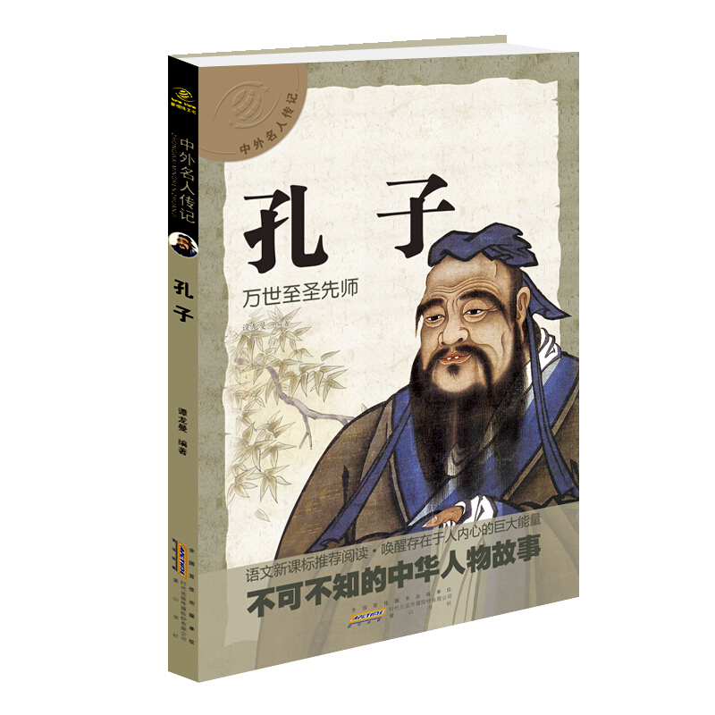 中外名人传记:孔子---万世至圣先师