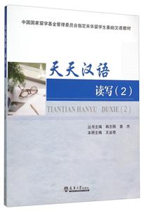 天天汉语读写-(2)-技术教育社区