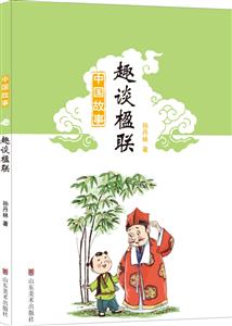 趣谈楹联-中国故事-技术教育社区