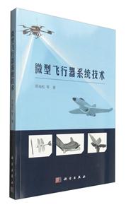 微型飞行器系统技术-技术教育社区