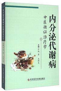 内分泌代谢病中医循证治疗学-技术教育社区