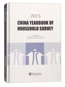 2015-CHINA YEARBOOK OF HOUSEHOLD SURVEY-йס