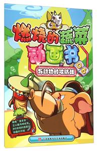 与动物的攻防战-燃烧的蔬菜动画书-06-技术教育社区