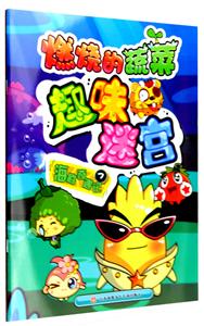 海底奇遇记-燃烧的蔬菜趣味迷宫-7-技术教育社区