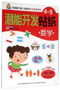 4-5岁-数学-潜能开发贴纸-技术教育社区