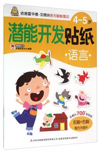 4-5岁-语言-潜能开发贴纸-技术教育社区