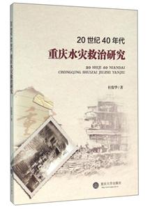 20世纪40年代重庆水灾救治研究-技术教育社区