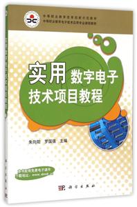 实用数字电子技术项目教程-技术教育社区