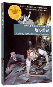 国际儿童文学大奖得主经典系列:地心游记-技术教育社区