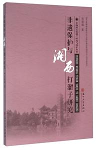 非遗保护与湘西打流子研究-技术教育社区