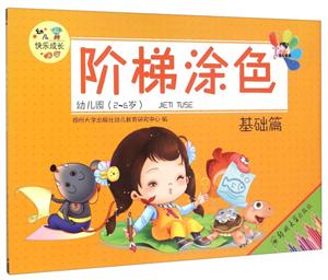 基础篇-阶梯涂色-幼儿园(2-6岁)-技术教育社区