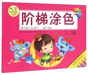 入门篇-阶梯涂色-幼儿园(2-6岁)-技术教育社区