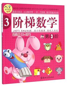 阶梯数学-第3阶-幼儿园(3-6岁)-技术教育社区