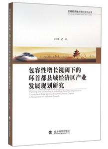 包容性增长视阈下的环首都县域经济区产业发展规划研究-技术教育社区
