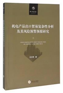 机电产品出口贸易复杂性分析及其风险预警预报研究-技术教育社区