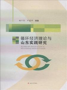 循环经济理论与山东实践研究-技术教育社区