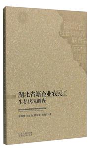 湖北省籍企业农民工生产状况调查-技术教育社区