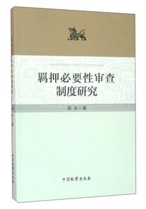 羁押必要性审查制度研究-技术教育社区