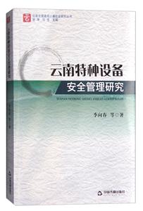 云南特种设备安全管理研究-技术教育社区