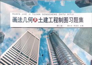 画法几何及土建工程制图习题集-技术教育社区