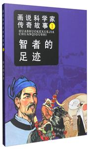 画说科学家的传奇故事1  智者的足迹-技术教育社区
