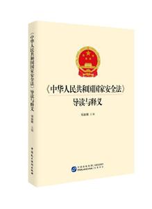 《中华人民共和国国家安全法》导读与释义-技术教育社区