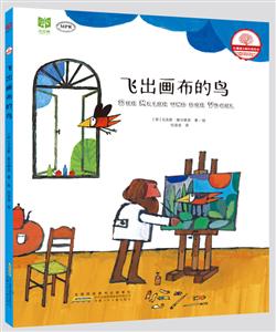 红珊瑚大师经典绘本:飞出画布的鸟 (精装绘本)-技术教育社区