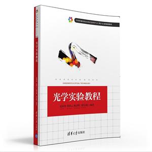 光学实验教程-技术教育社区